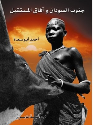 cover image of جنـوب السـودان وآفـاق المسـتقبل